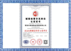 誠信經(jīng)營(yíng)示范單位認證證書(shū)