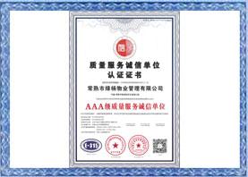 質(zhì)量服務(wù)誠信單位認證證書(shū)